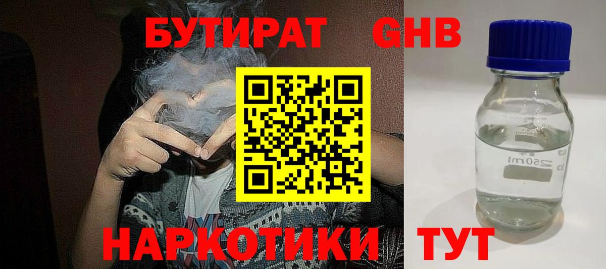 Бутират 1.4BDO  Вход с VPN  Анапа 