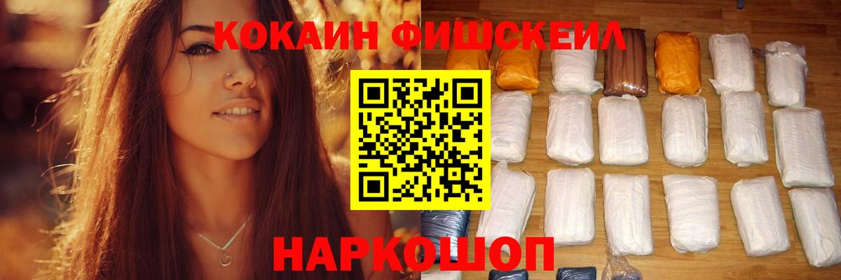 КОКАИН Fish Scale Анапа