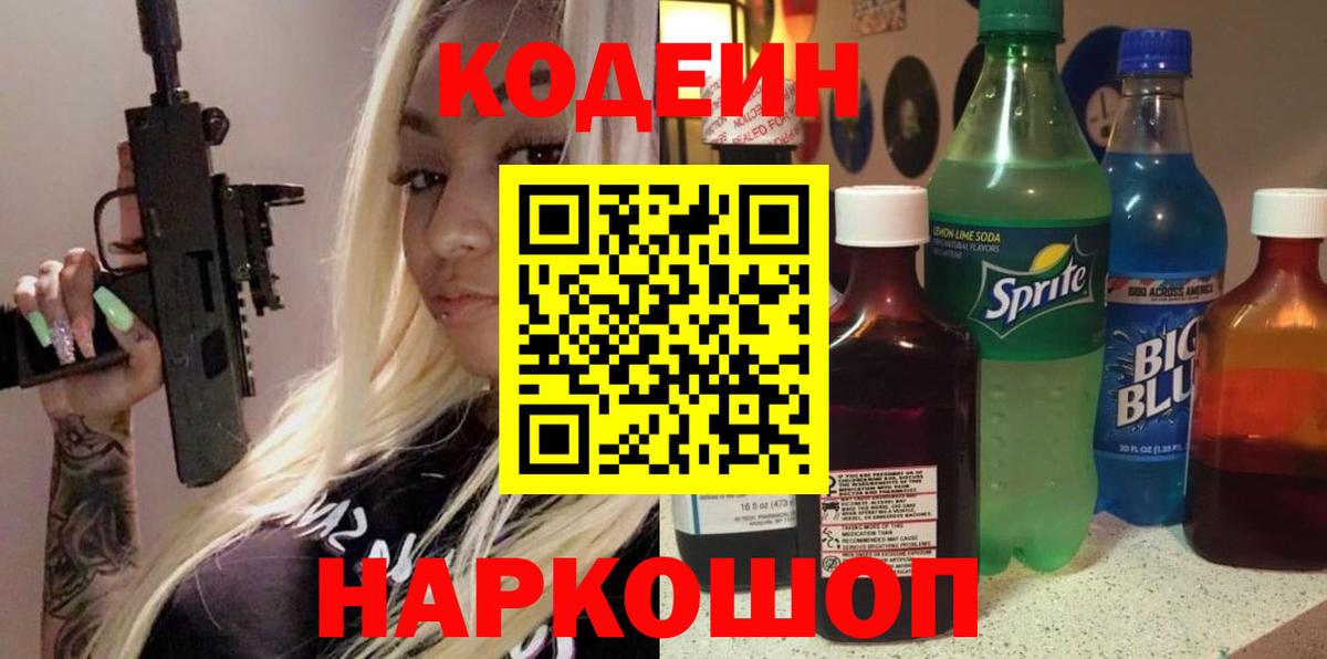 Кодеин напиток Lean (лин)  Вход с VPN  Кодеин напиток Lean (лин)  Анапа 